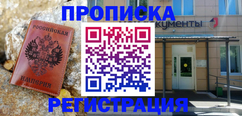 временная регистрация купить в Кушве